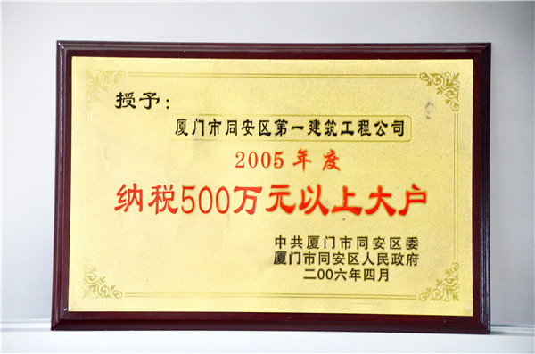 2005年度纳税500万元以上大户.JPG