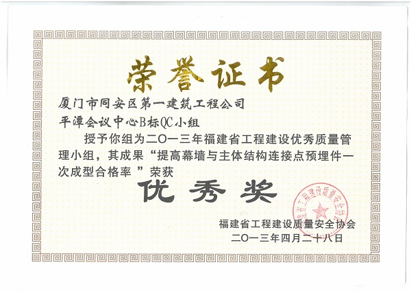 平潭会议中心B标QC小组2013年度福建省工程建设优秀质量管理小组.jpg